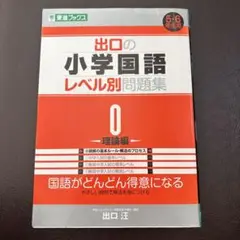 出口の小学国語レベル別問題集 0 (理論編)