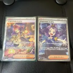 アセロラのいたずら SAR.SR 2枚セット