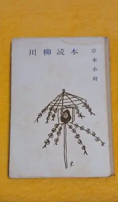川柳読本・岸本水府・初版
