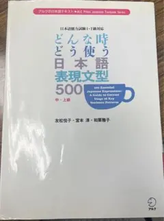 どんな時どう使う日本語表現文型500 日本語能力試験1・2級対応
