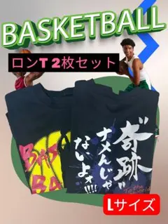 バスケット ロングTシャツ 2枚セット Lサイズ 黒　練習着 秋向け