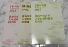 西南学院大学　入学試験問題集　2023 2024 2025 過去問