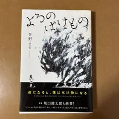 よるのばけもの