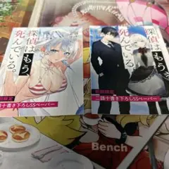 探偵はもう、死んでいる。　二語十書き下ろしssペーパー