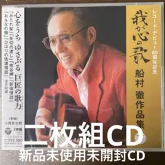 新品未使用未開封　演歌CD 決定盤 我が心の歌 船村徹作品集(下)