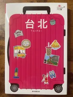 台北 (TAIPEI) 旅行ガイド ハレ旅