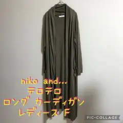 大特価】niko and... ニコアンド テロテロ ロング カーディガン