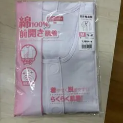 綿100% 前開き肌着 Mサイズ