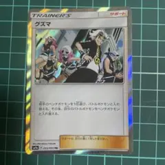 グズマ tr