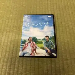 ドラマW チキンレース　DVD レンタル版　寺尾聰 岡田将生