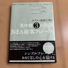 ホテル・旅館で使う英中韓3か国語きほん接客フレーズ