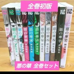 【全巻初版】マンガ 漫画 惡の華 全巻セット(全１１巻)