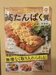 クックパッドの体にいい高たんぱく質レシピ 新装版 (TJ MOOK) AM