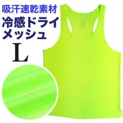 【冷感ドライメッシュ】ランニングシングレット メンズ 吸汗速乾 陸上ウェアL