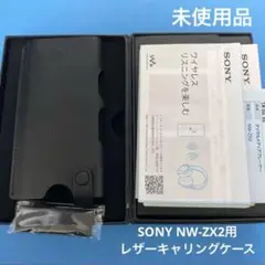 SONY ソニー　NW-ZX2用　本革レザーキャリングケース　未使用