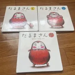 だるまさんシリーズ 絵本3冊セット
