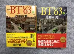 池井戸潤　新装版　BT’63 BT63 上下巻　セット