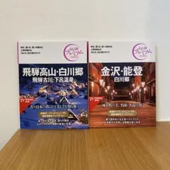 おとなの旅プレミアム4, 5巻 金沢能登 飛騨高山白川郷 21〜22年度版 管J