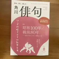 角川俳句 2025年8月号