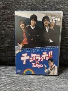 ☆希少商品☆　チェケラッチョ　in TOKYO　2枚組　木村了　井上真央 チェケラッチョ!! in TOKYO DVD-BOX〈2枚組〉窪田正孝 - メルカリ