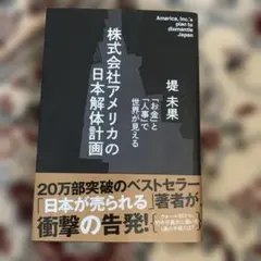 株式会社アメリカの日本解体計画