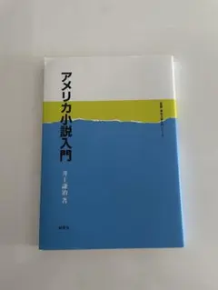 アメリカ小説入門 井上謙治著 明治書院