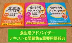 食生活アドバイザー　基礎　3級　テキスト　問題集　用語辞典　未使用品　セット販売