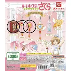 カードキャプターさくら　めじるしキーホルダー2セット