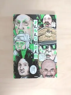 ざんねんな歴史人物 それでも名を残す人々