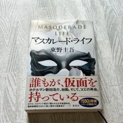 マスカレード・ライフ