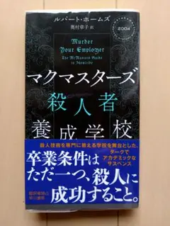 マクマスターズ殺人者養成学校