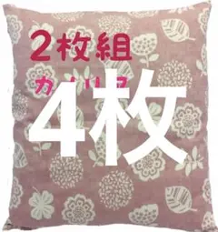 【新品】座布団カバーコットン100%厚手生地55x59cmカメリア ピンク2枚