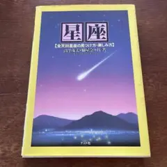 星座【全88星座の見つけ方・楽しみ方】