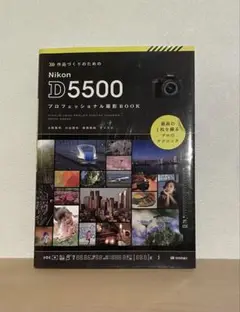 『Nikon D5500 プロフェッショナル撮影BOOK』