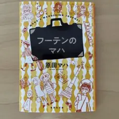 フーテンのマハ