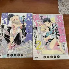 兄弟制度に契りを迫られてます1巻、2巻