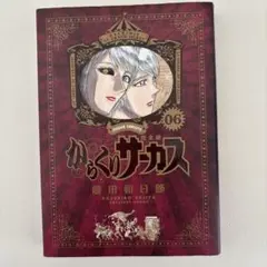 からくりサーカス 06 完全版