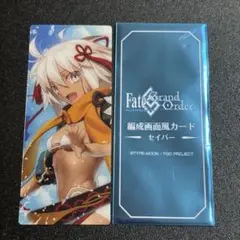 FGO 最終再臨展 編成画面風カード セイバー　沖田オルタ