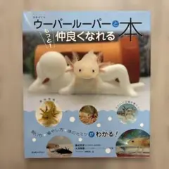 ウーパールーパーともっと!仲良くなれる本 飼い方・殖やし方・体のヒミツがわかる!
