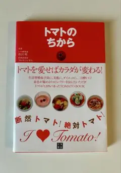 【美品】「トマトのちから」トマトを愛せばカラダが変わる