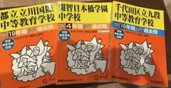 都立立川国際、開智日本橋、千代田区立九段 中等教育学校 過去問題集 3冊セット
