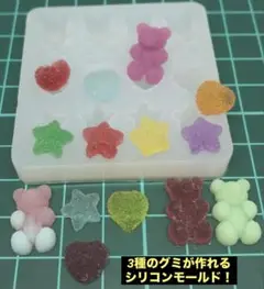3種のグミが作れるシリコンモールド！