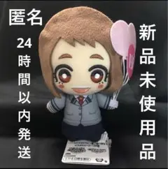 僕のヒーローアカデミア ともぬい第二弾 麗日お茶子 ナムコ限定