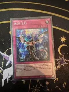 無限泡影 シークレット アジア版