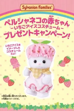 シルバニア　ペルシャネコの赤ちゃん いちごアイスコスチューム