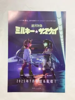 銀河特急 ミルキー☆サブウェイ チラシ フライヤー アニメジャパン 2025