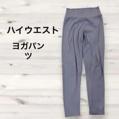 ハイウエスト レギンス 【グレー】ヨガウェア ヨガパンツ