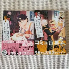 やうやう古書店は今日も平和です1.2巻セット
