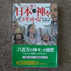 【美品】この一冊で日本の神々がわかる!