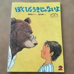 ぼくびょうきじゃないよ 2